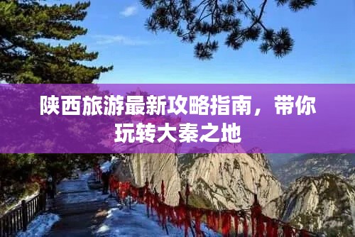 陜西旅游最新攻略指南，帶你玩轉(zhuǎn)大秦之地