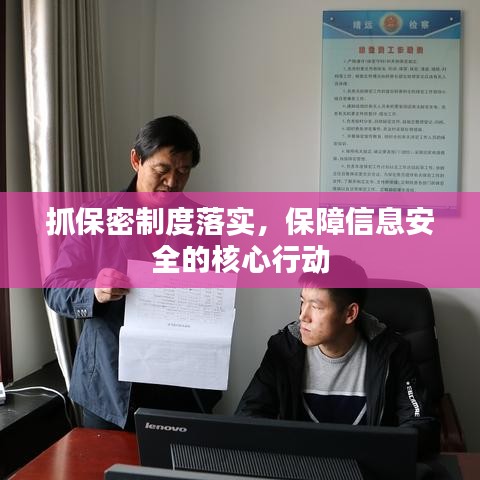 抓保密制度落實(shí)，保障信息安全的核心行動(dòng)