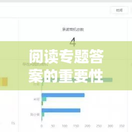 閱讀專題答案的重要性與獲取攻略，助力高效學(xué)習(xí)！