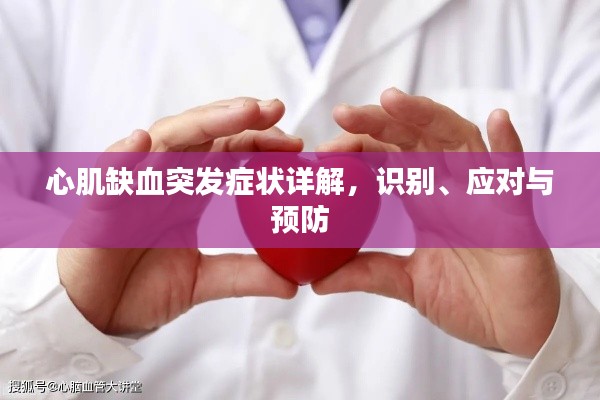 心肌缺血突發(fā)癥狀詳解，識別、應對與預防