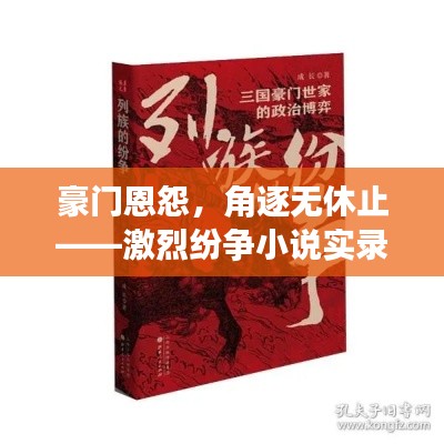 豪門恩怨，角逐無(wú)休止——激烈紛爭(zhēng)小說(shuō)實(shí)錄