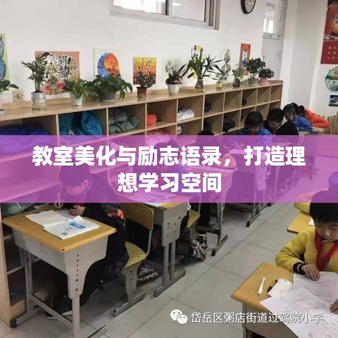 教室美化與勵志語錄，打造理想學(xué)習(xí)空間