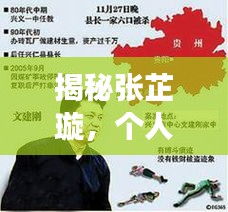 揭秘張芷璇，個人背景與生平事跡，百度熱議人物張芷璇是誰？
