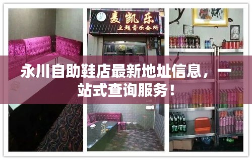 永川自助鞋店最新地址信息，一站式查詢服務！