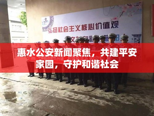 惠水公安新聞聚焦，共建平安家園，守護(hù)和諧社會(huì)