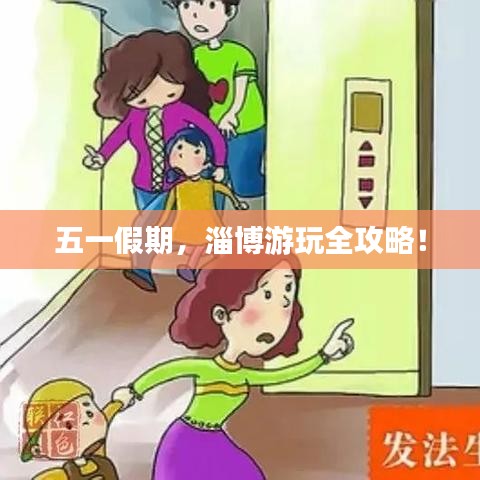 五一假期，淄博游玩全攻略！