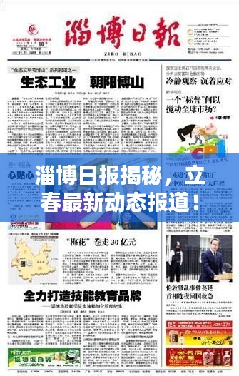 淄博日?qǐng)?bào)揭秘，立春最新動(dòng)態(tài)報(bào)道！