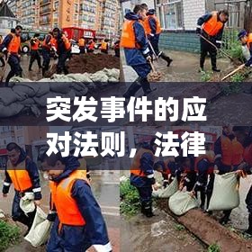 突發(fā)事件的應(yīng)對(duì)法則，法律指引下的緊急處置之道