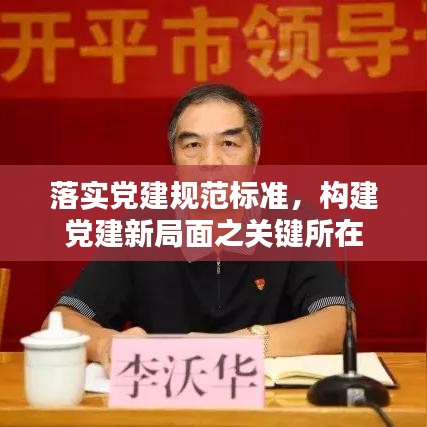 落實黨建規(guī)范標準，構(gòu)建黨建新局面之關鍵所在