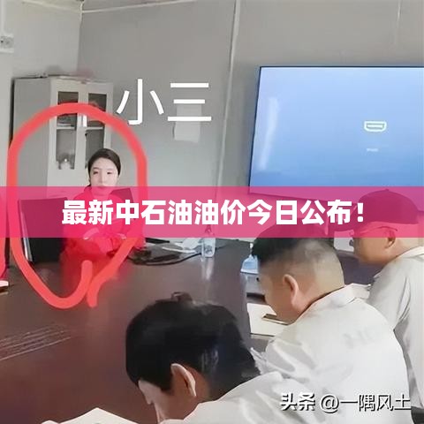 最新中石油油價(jià)今日公布！