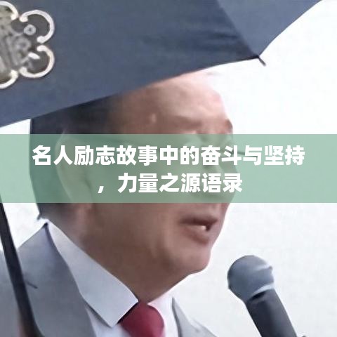 名人勵志故事中的奮斗與堅持，力量之源語錄