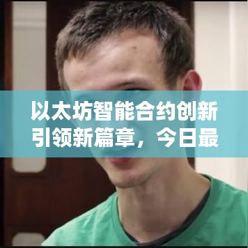 以太坊智能合約創(chuàng)新引領新篇章，今日最新消息揭秘