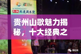 貴州山歌魅力揭秘，十大經(jīng)典之作排名盤點