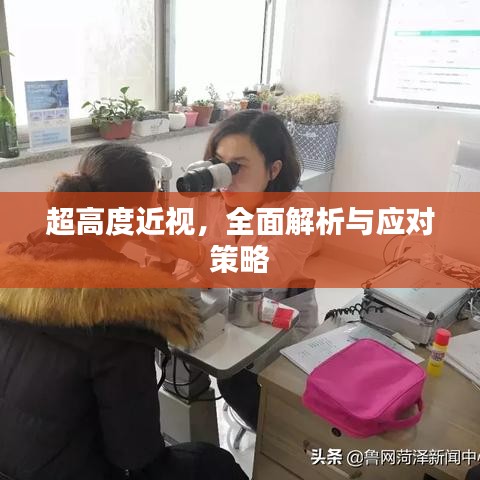 超高度近視，全面解析與應(yīng)對策略