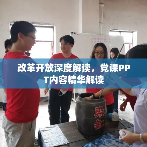改革開放深度解讀，黨課PPT內(nèi)容精華解讀