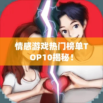 情感游戲熱門榜單TOP10揭秘！