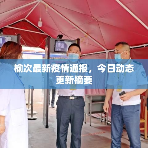 榆次最新疫情通報，今日動態(tài)更新摘要
