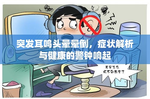 突發(fā)耳鳴頭暈暈倒，癥狀解析與健康的警鐘響起