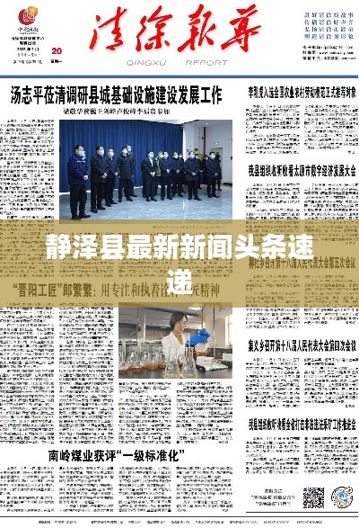 靜澤縣最新新聞?lì)^條速遞