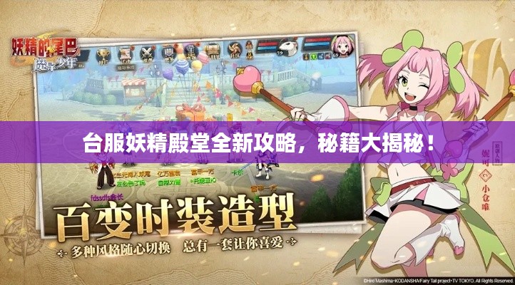 臺(tái)服妖精殿堂全新攻略，秘籍大揭秘！
