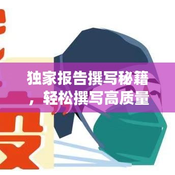 獨家報告撰寫秘籍，輕松撰寫高質(zhì)量文章吸引百度收錄！
