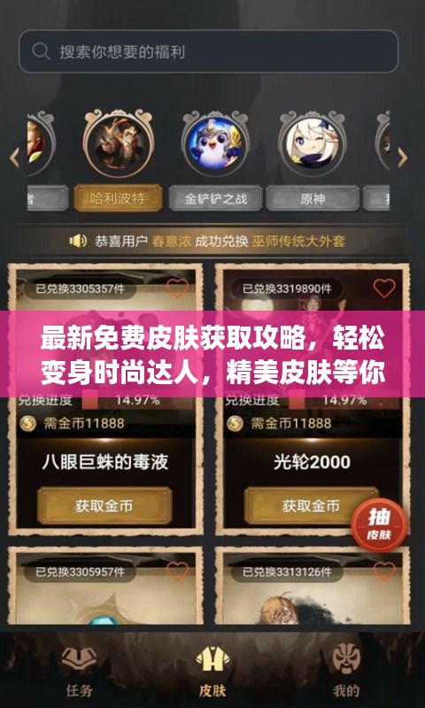最新免費(fèi)皮膚獲取攻略，輕松變身時(shí)尚達(dá)人，精美皮膚等你來拿！