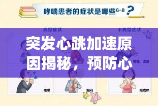 突發(fā)心跳加速原因揭秘，預防心臟不適的警示信號全解析