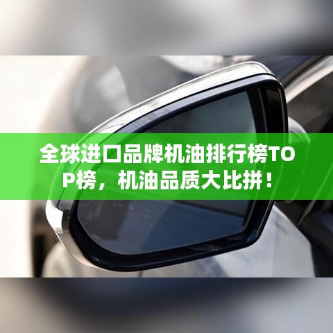 全球進口品牌機油排行榜TOP榜，機油品質大比拼！