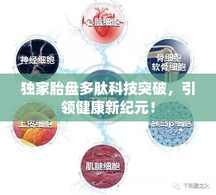 獨(dú)家胎盤多肽科技突破，引領(lǐng)健康新紀(jì)元！