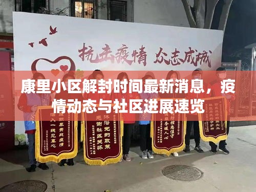 康里小區(qū)解封時(shí)間最新消息，疫情動(dòng)態(tài)與社區(qū)進(jìn)展速覽