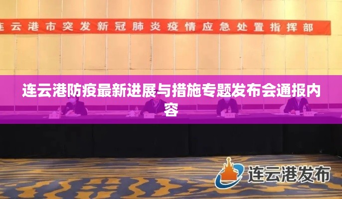 連云港防疫最新進展與措施專題發(fā)布會通報內(nèi)容
