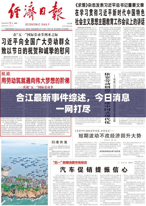 合江最新事件綜述，今日消息一網(wǎng)打盡