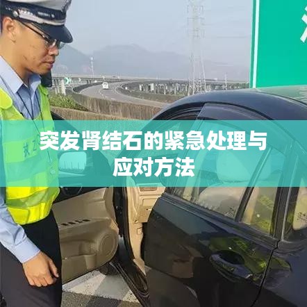 突發(fā)腎結(jié)石的緊急處理與應對方法