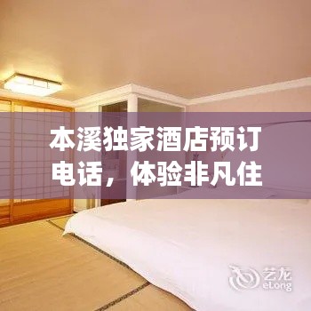 本溪獨家酒店預(yù)訂電話，體驗非凡住宿之旅