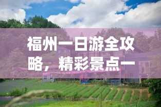 福州一日游全攻略，精彩景點(diǎn)一日游必體驗(yàn)！