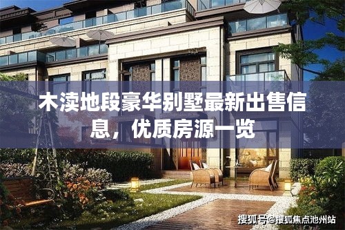 木瀆地段豪華別墅最新出售信息，優(yōu)質(zhì)房源一覽