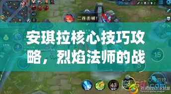 安琪拉核心技巧攻略，烈焰法師的戰(zhàn)場制勝之道