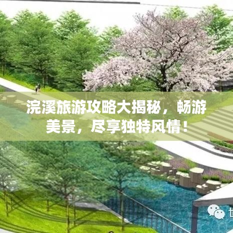 浣溪旅游攻略大揭秘，暢游美景，盡享獨(dú)特風(fēng)情！