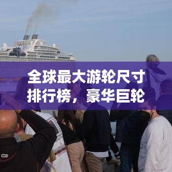 全球最大游輪尺寸排行榜，豪華巨輪震撼登場(chǎng)！