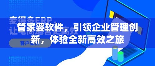 管家婆軟件，引領(lǐng)企業(yè)管理創(chuàng)新，體驗(yàn)全新高效之旅