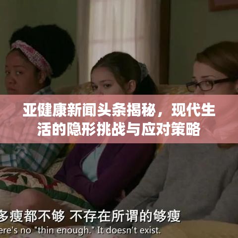 亞健康新聞?lì)^條揭秘，現(xiàn)代生活的隱形挑戰(zhàn)與應(yīng)對(duì)策略