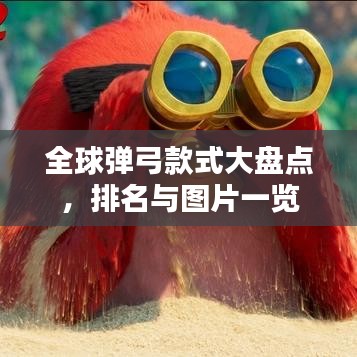 全球彈弓款式大盤(pán)點(diǎn)，排名與圖片一覽