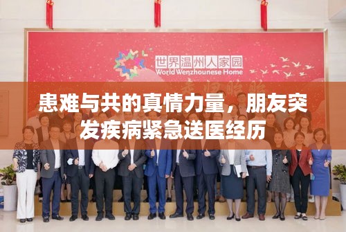 患難與共的真情力量，朋友突發(fā)疾病緊急送醫(yī)經(jīng)歷
