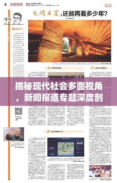 揭秘現(xiàn)代社會(huì)多面視角，新聞報(bào)道專(zhuān)題深度剖析