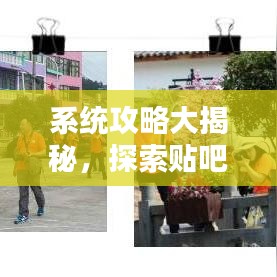 系統(tǒng)攻略大揭秘，探索貼吧最新秘籍，助你成為貼吧達(dá)人！