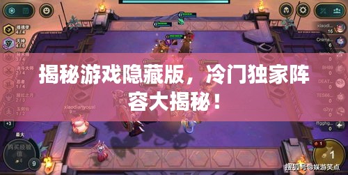 揭秘游戲隱藏版，冷門獨家陣容大揭秘！