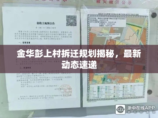 金華彭上村拆遷規(guī)劃揭秘，最新動(dòng)態(tài)速遞