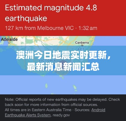 澳洲今日地震實(shí)時(shí)更新，最新消息新聞匯總
