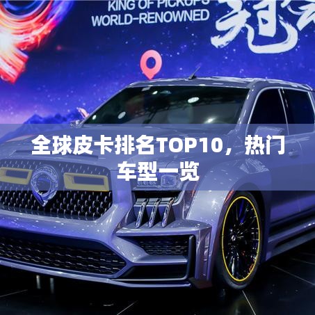 全球皮卡排名TOP10，熱門車型一覽