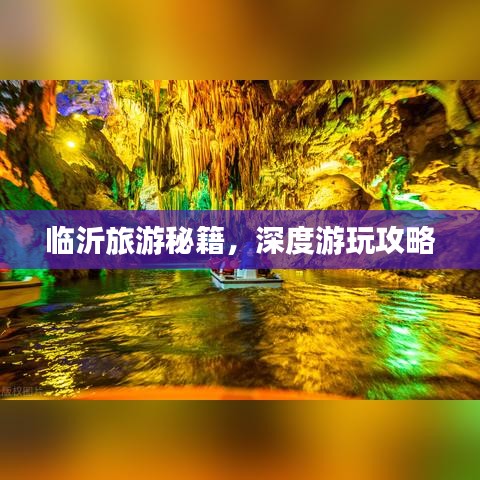 臨沂旅游秘籍，深度游玩攻略